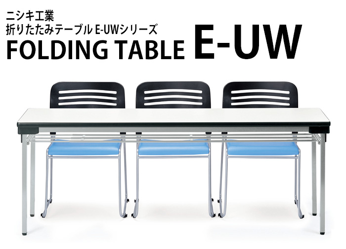 長机 折りたたみ 会議用テーブル 折畳テーブル E-UW-1545 幅150x奥行