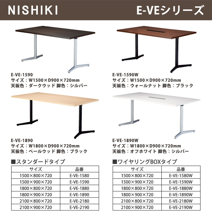ミーティングテーブル E-VE-2190 幅2100x奥行900x高さ720mm