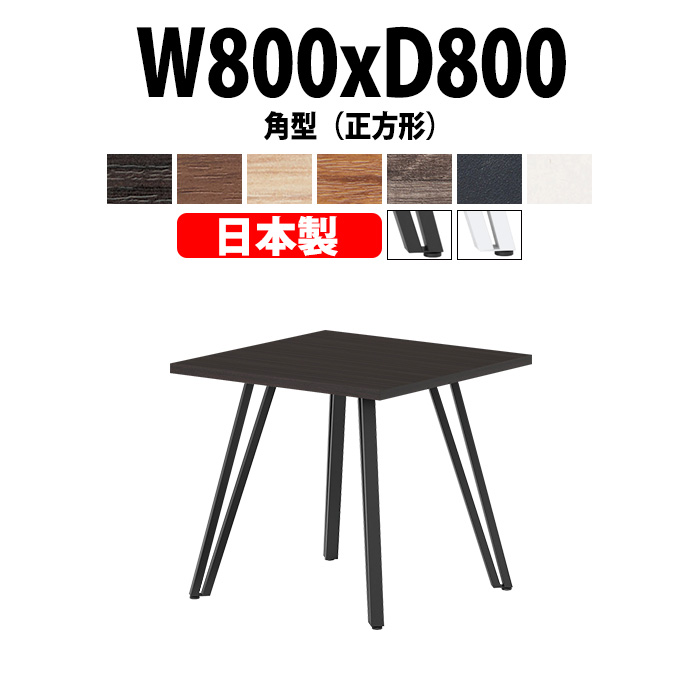 会議用テーブル E-VTT-0808K 幅800x奥行800x高さ720mm 角型 オフィステーブル ミーティングテーブル 正方形 会議室 長机 長テーブル