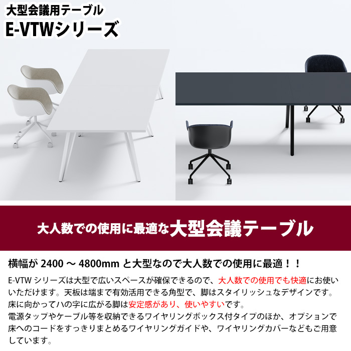 会議用テーブル 10人用 E-VTW-4014W 幅4000x奥行1400x高さ720mm 角型 配線ボックス付 会議テーブル ミーティングテーブル 会議室 長机 オフィステーブル_10