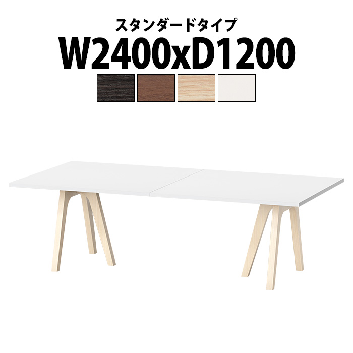 会議用テーブル 6人用 E-WAY-2412 幅2400x奥行1200x高さ720mm ミーティングテーブル 会議室 テーブル 会議テーブル おしゃれ 長机 フリーアドレスデスク