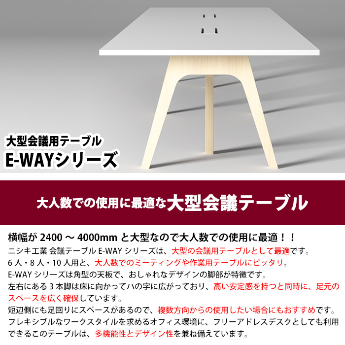 会議用テーブル 10人用 E-WAY-3612 幅3600x奥行1200x高さ720mm 角型