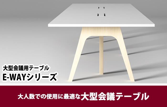 会議用テーブル 10人用 E-WAY-3612 幅3600x奥行1200x高さ720mm 角型 