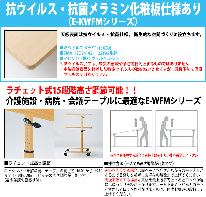 福祉施設 テーブル 上下昇降付 キャスター付 E-WFM-0960Q 幅90x奥行60x高さ64〜94cm 介護施設 ダイニングテーブル 老人ホーム  デイサービス 車椅子