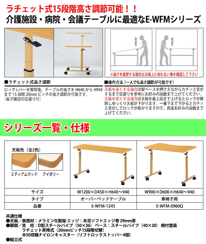 介護用テーブル 高さ調整 介護施設 テーブル キャスター付 E-WFM