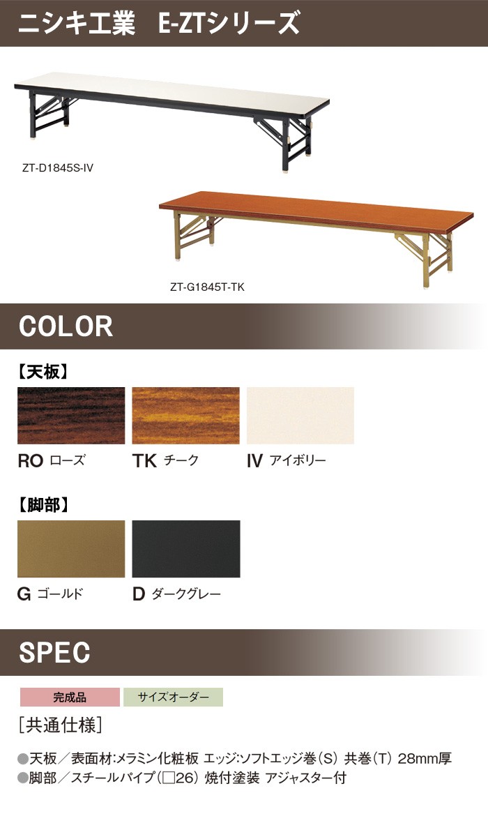 長机 折りたたみ 座卓 軽量 E-ZT-1860T サイズ W1800xD600xH330mm 共巻 角型 会議用テーブル 折りたたみ 長テーブル  寺院 神社 お寺 公民館 集会所