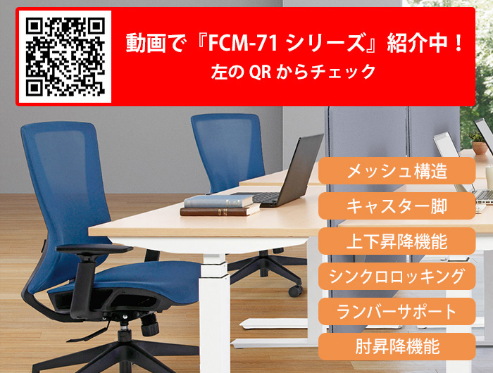 事務椅子 FCM-71 幅64.5x奥行62.5x高さ100〜106cm 座面高43.5〜49.5cm