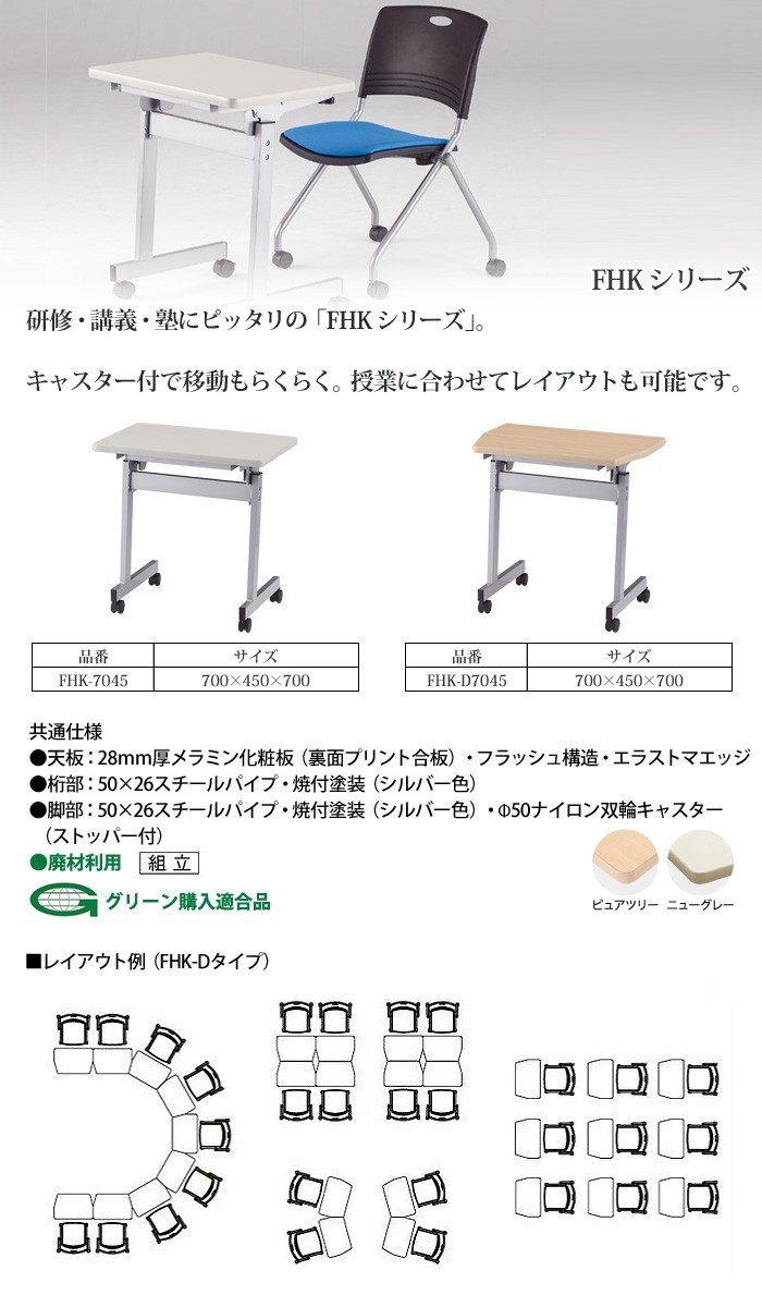 学習机 FHK-7045 W700xD450xH700mm 塾 セミナーテーブル 学習塾 学校