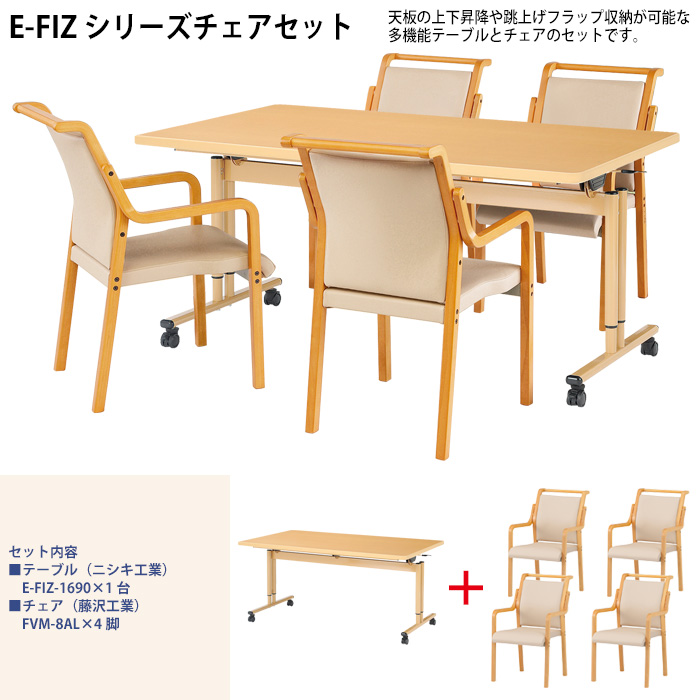 介護用テーブル 施設セット 4人用 E-FIZ-1690SET 介護テーブル E-FIZ-1690 （幅160x奥行90x高さ65・70・75cm）  1台 ＋ 介護椅子 FVM-8AL 4脚 介護用テーブル