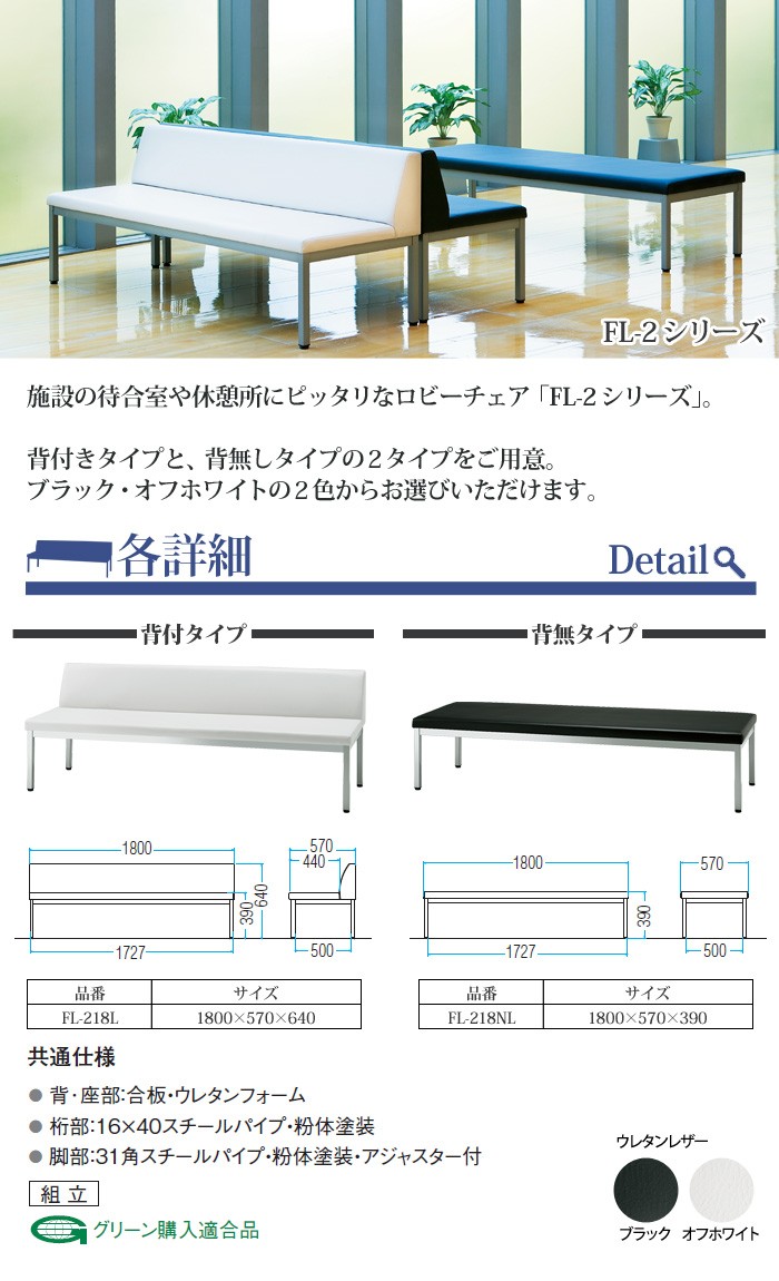 ロビーチェア 1800 背付 ウレタンレザー FL-218L W180XD57XH64 SH39cm 病院 待合室 椅子 長椅子 薬局 医院 待合  業務用ベンチ