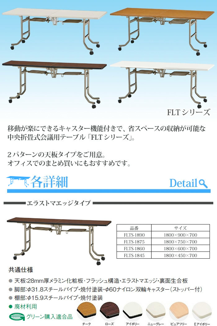 フラップテーブル 1800 会議用テーブル 折りたたみFLT-1860 幅1800x