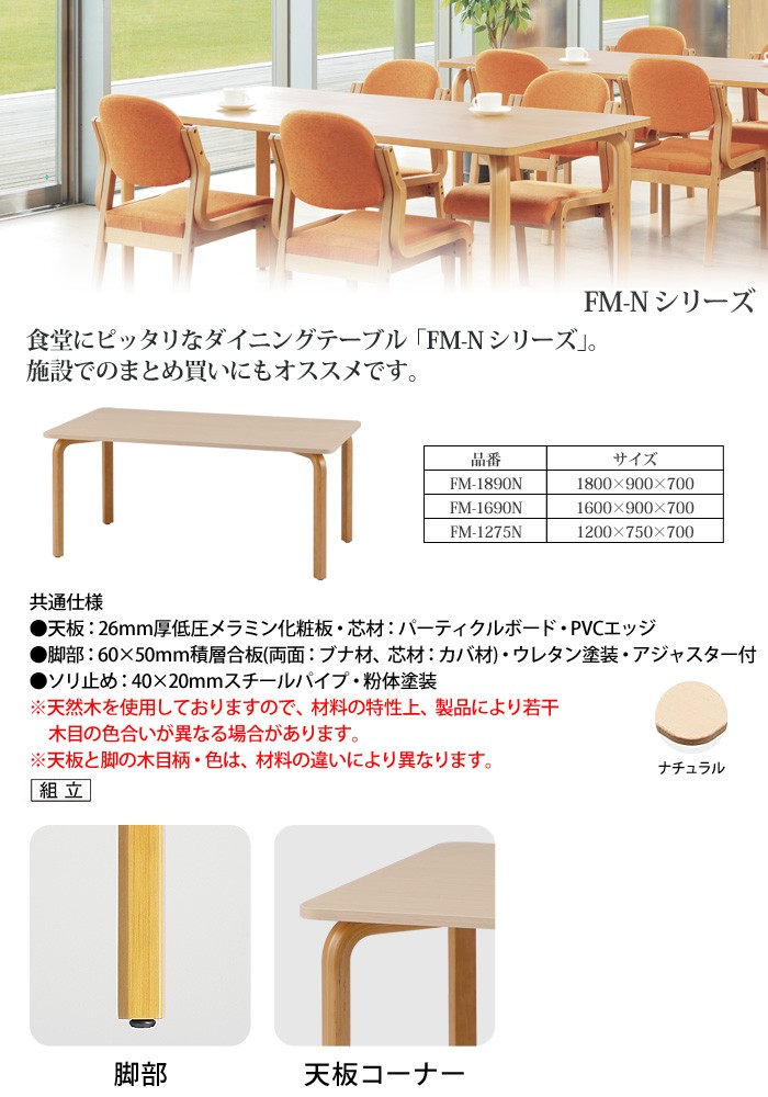 社員食堂テーブル 木製 FM-1690N W1600xD900xH700mm 食堂用テーブル