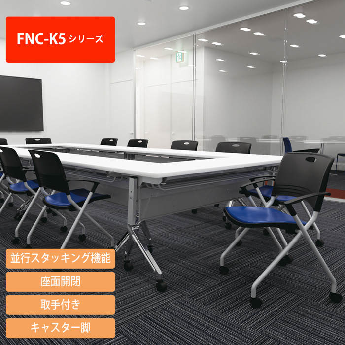 ミーティングチェア FNC-K5AF-4 4脚セット 肘付 横幅58.9×奥行き55.2×高さ81.8・座面高44.5cm オフィス家具