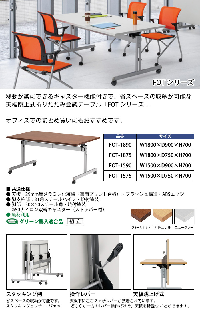 フラップテーブル 1800 会議用テーブル FOT-1890 幅1800x奥行