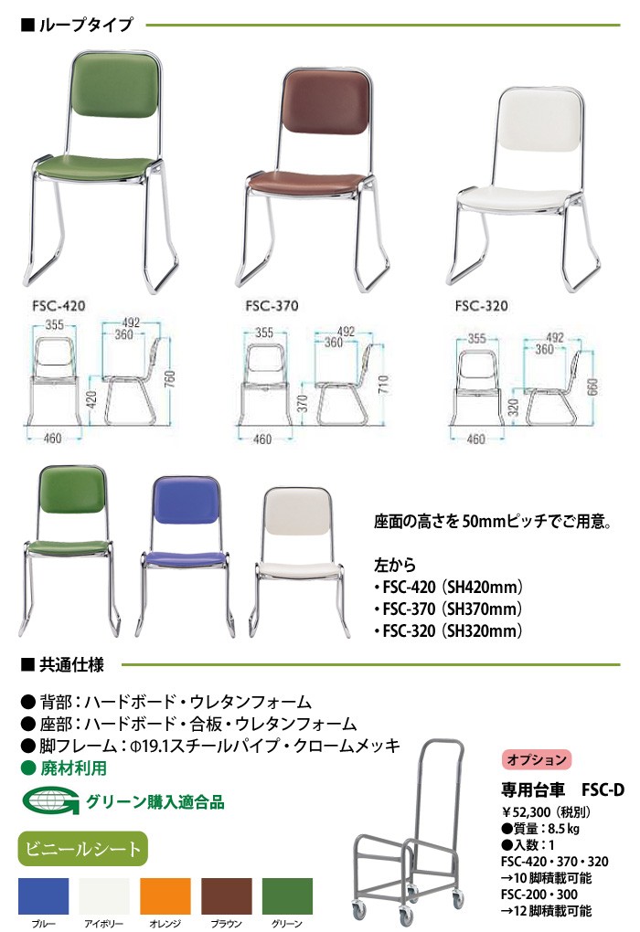 会議椅子 TOKIO専用台車 FSC-D W340xD714xH1000mm FSCタイプ専用