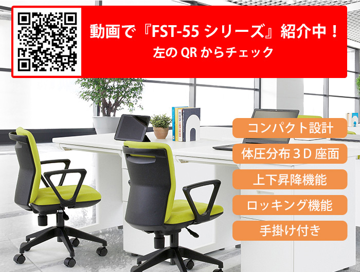 事務椅子 FST-55 幅54.6x奥行53.9x高さ78〜86cm 座面高41〜49cm 布 肘