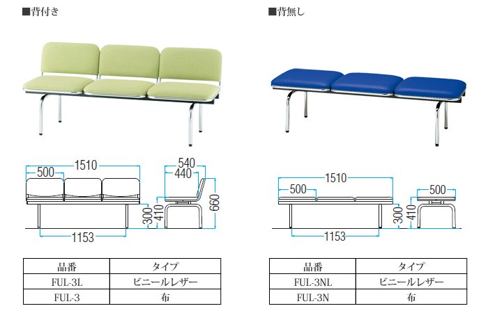 ロビーチェア 3人掛け 背付 布張り FUL-3 W151XD54XH66 SH41cm 病院