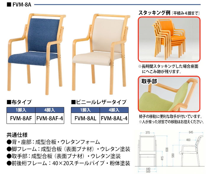 介護施設 椅子 4脚セット FVM-6AL-4 幅500x奥行595x高さ805 座面高