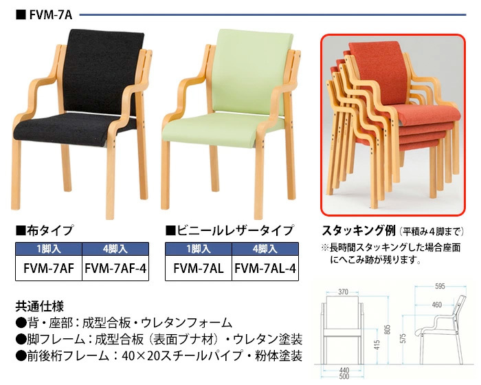 介護施設 椅子 4脚セット FVM-7AL-4 幅500x奥行595x高さ805 座面高