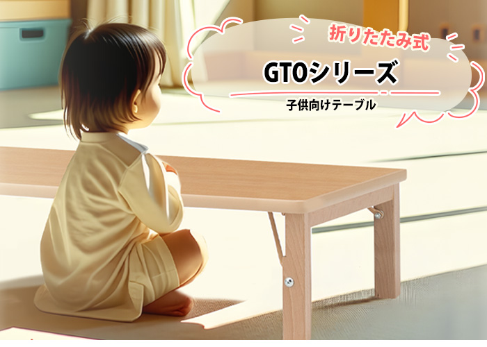 藤沢工業の子供用テーブル 保育園 GTOシリーズ