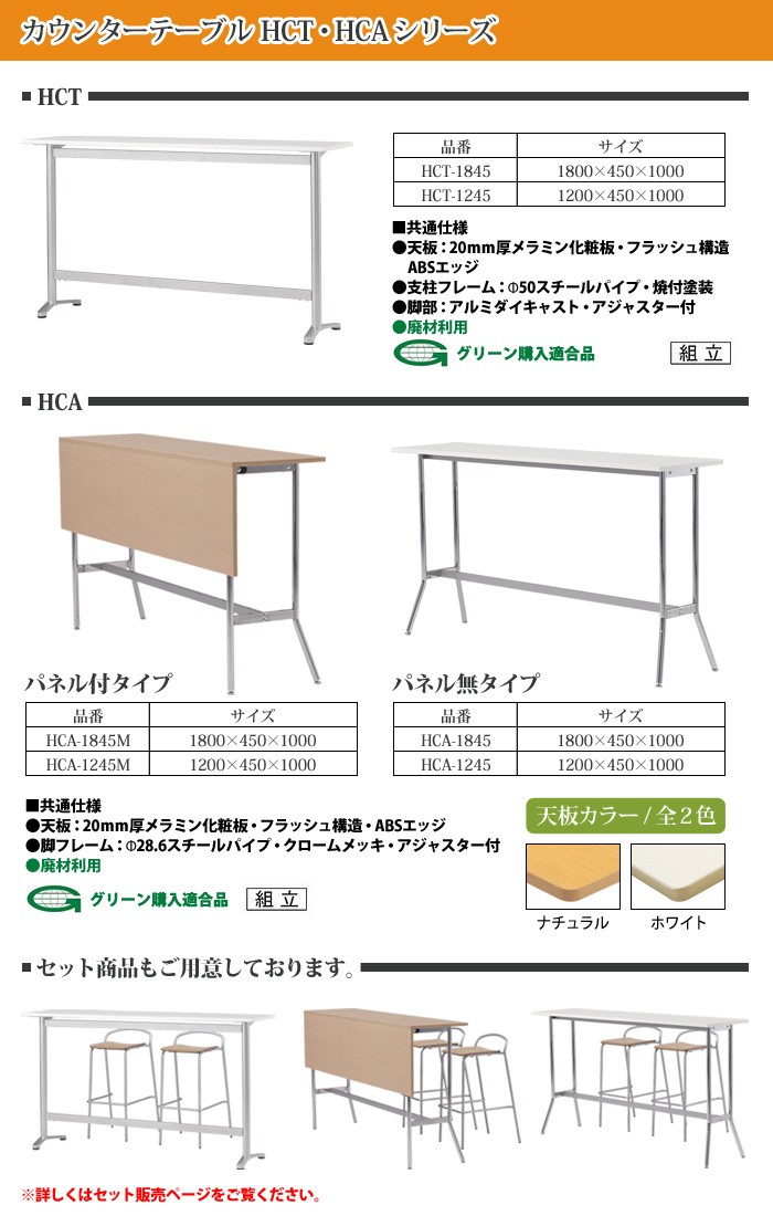 カウンターテーブル HCA-1845 W1800×D450×H1000mm パネルなし 会議