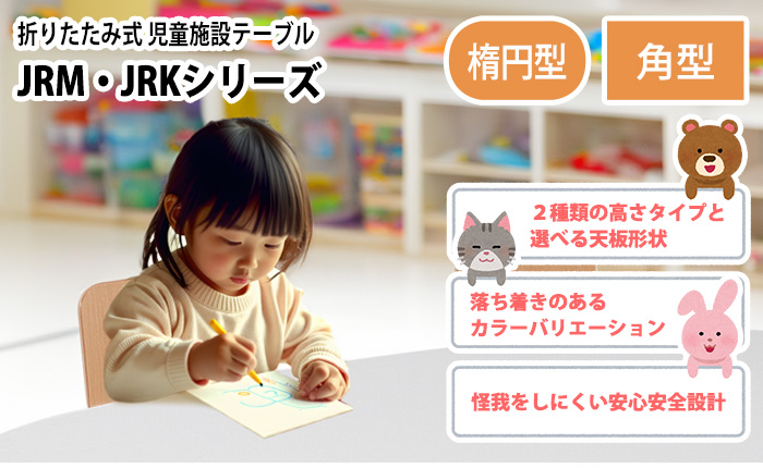 藤沢工業の子供用テーブル 保育園 JRM JRKシリーズ