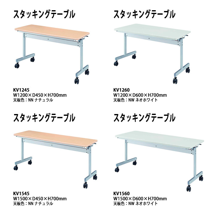 スタッキングテーブル 幕板なし キャスター付 KV1260 幅1200x奥行