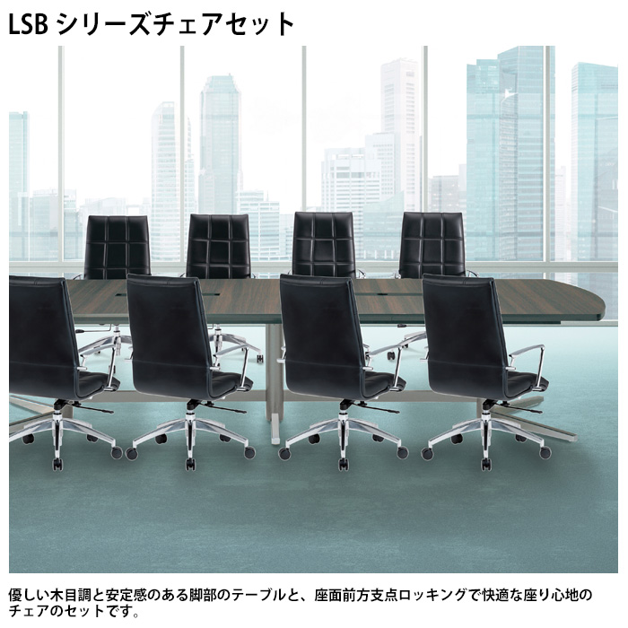 会議用テーブルセット 6人用 LSB-2412SET ミーティングテーブル LSB-2412 （幅2400x奥行1200x高さ720mm） 1台 ＋  オフィスチェア FTX-18 6脚