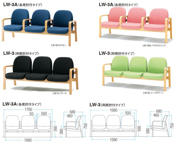 病院 待合室 椅子 背付 3人掛け 肘付 LW-3A 布張り W1760xD680xH740