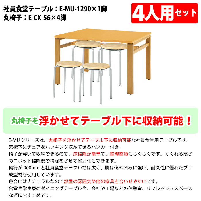 社員食堂テーブル 会社 丸椅子 セット 4人用 社員食堂用テーブル E-MU-1290 1台 + 丸椅子 E-CX-56 4脚 休憩室 テーブル_8