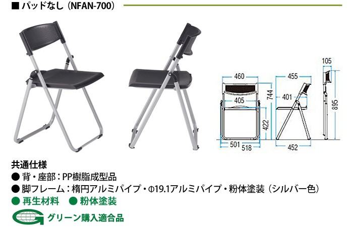 折りたたみ椅子 NFA-700 W518xD455xH744mm アルミ脚 座パッド付タイプ 法人様配送料無料(北海道 沖縄 離島を除く) パイプ椅子  連結 スタッキング