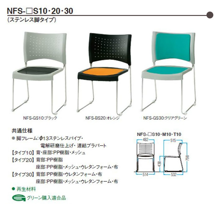 会議椅子 NFS-T30 W514xD532xH798mm 布張り 塗装脚タイプ ミーティング 