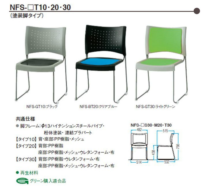 会議椅子 NFS-T30 W514xD532xH798mm 布張り 塗装脚タイプ ミーティング