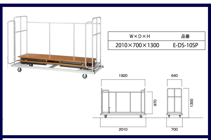 長机 折りたたみ用台車 E-DS-10T サイズ W1160xD810xH1600mm (サイズ
