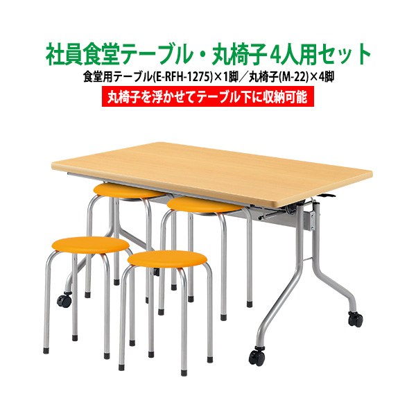 会社 食堂 テーブル 丸椅子 セット 4人用 床掃除簡単 社員食堂用テーブル E RFH 1275 1脚 + 丸椅子 M 22 4脚 : e rfh 1275 m 22 4 : オフィス家具 ガジェット
