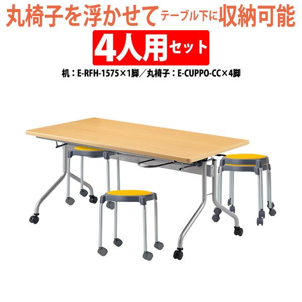 商品 社員食堂用テーブル 丸椅子 4人用セット 床掃除簡単 椅子収納可能 E-RFH-1575 1脚 E-CUPPO-CC 4脚 