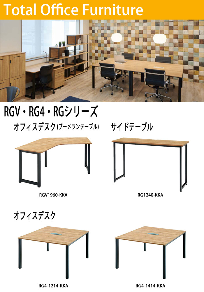 オフィスデスク (ブーメランテーブル) RGV1960-KKA 幅1900×奥行600x高