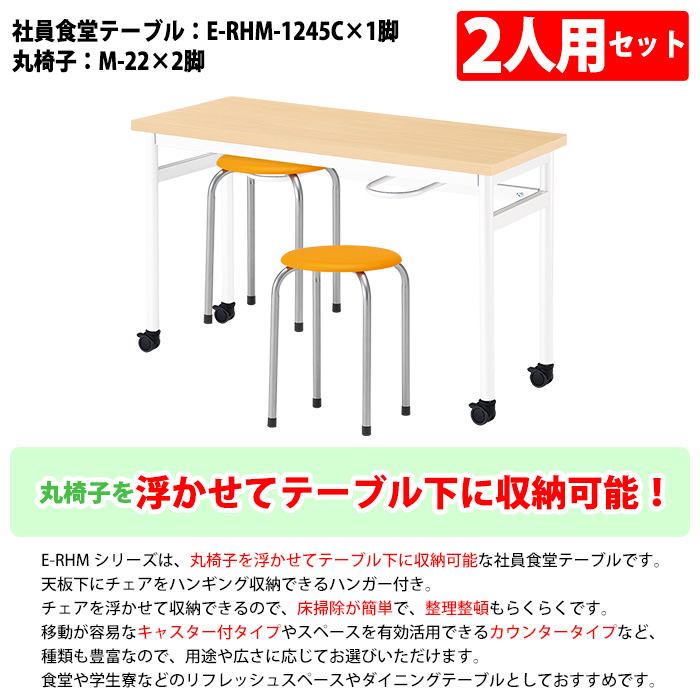 丸椅子 2人用セット 床掃除簡単 椅子収納可能 (E-RHM-1245C) 1台 + 丸椅子(M-22) 2脚 休憩室 テーブル 【パラレル】