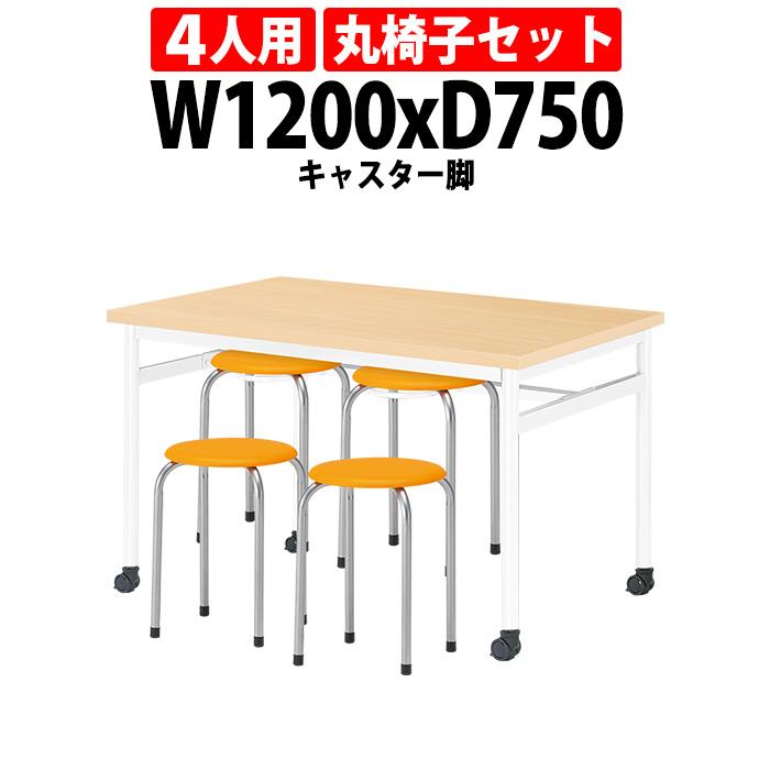 社員食堂用テーブル 丸椅子 4人用セット 床掃除簡単 椅子収納可能 (E-RHM-1275C) 1脚   丸椅子(M-22) 4脚