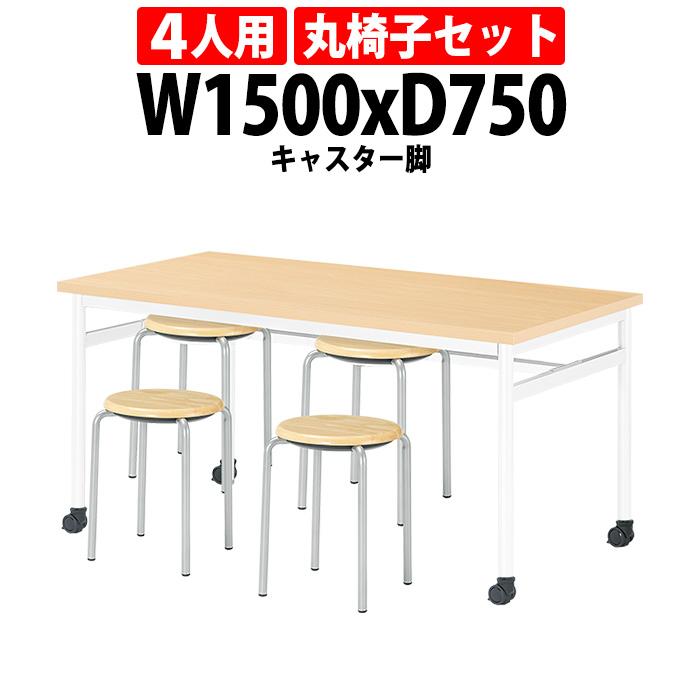 社員食堂用テーブル 丸椅子 4人用セット 床掃除簡単 椅子収納可能 (E-RHM-1575C) 1脚   丸椅子(E-CX-56) 4脚