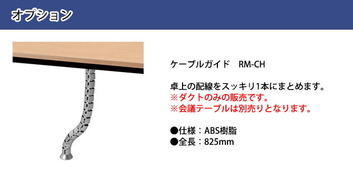 会議テーブル オプション RM-CH 全長82.5cm ケーブルガイド :RM-CH:会議テーブルと節水shopヤフー店 - 通販 -  Yahoo!ショッピング