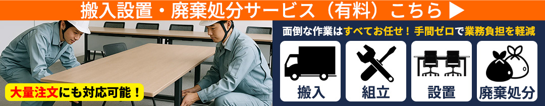 搬入・組立・設置・廃棄まで対応、手間ゼロの導入サービス案内。