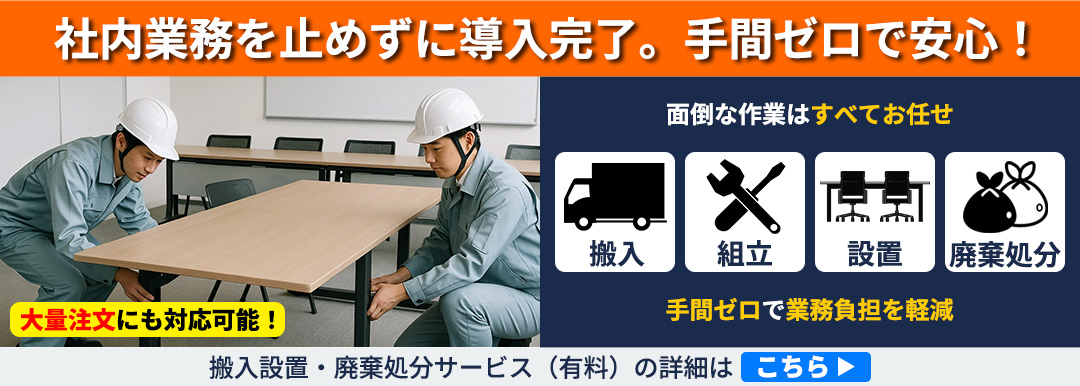 搬入・組立・設置・廃棄まで対応、手間ゼロの導入サービス案内。