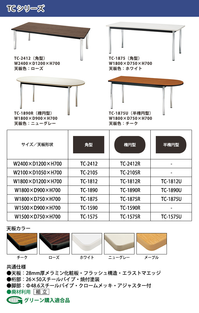 会議テーブル TC-1890 幅180x奥行90x高さ70cm 角型 会議用テーブル 