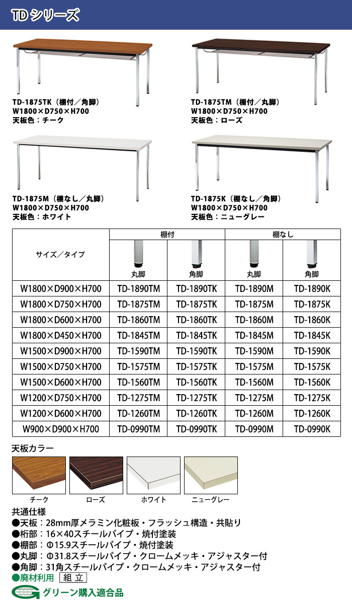 ミーティングテーブル TD-1260M 幅120x奥行60x高さ70cm 共貼り 棚なし 