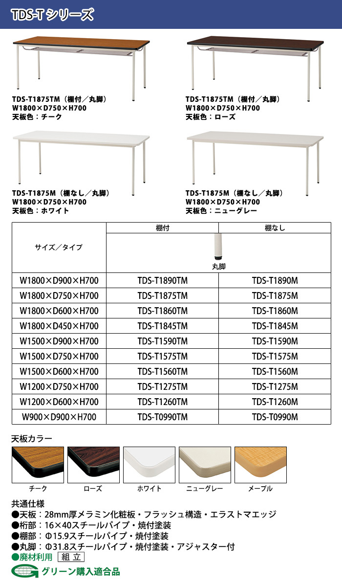 会議用テーブル TDS-T0990M 幅900x奥行900x高さ700mm エラストマエッジ