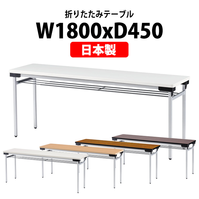 会議用テーブル 折りたたみ 軽量 長机 TFAW-1845 幅1800x奥行450xH700mm アルミ脚 棚付 会議室 公民館 集会所 学童
