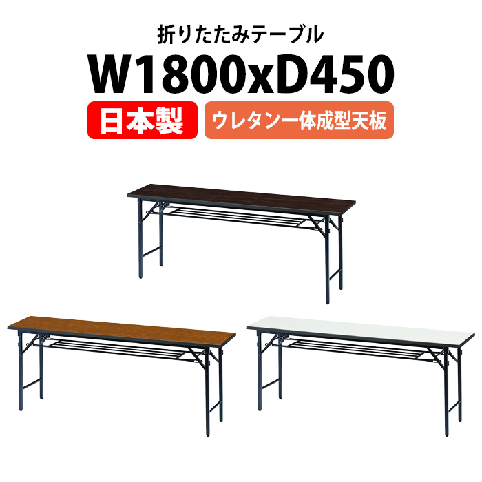 会議用テーブル 折りたたみ 軽量 長机 TG-1845UE 幅1800x奥行450xH700mm スチール脚 棚付 会議室 公民館 集会所 学童