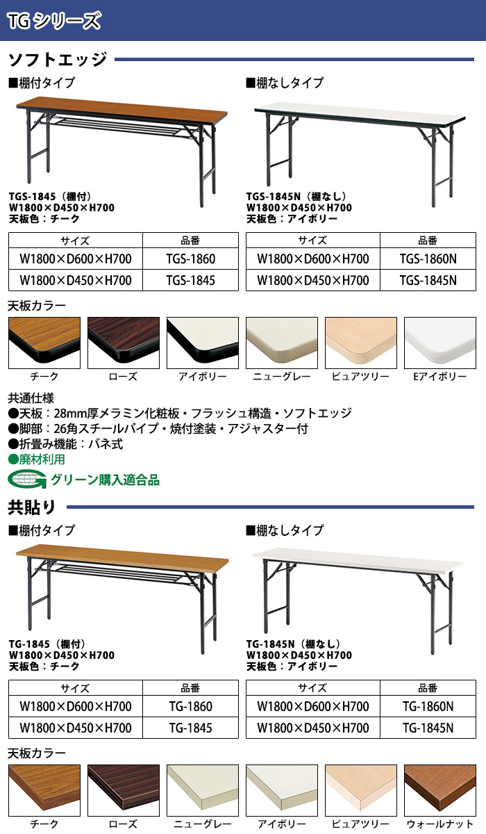 折りたたみテーブル 会議用テーブル 長机 折りたたみ 長テーブル TGS