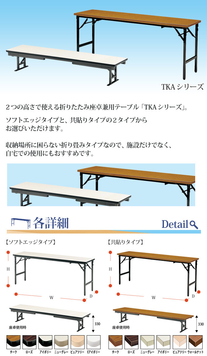 会議用テーブル 折りたたみ 座卓兼用 ロー TKAS-1545 幅150x奥行45x高さ33＆70cm ソフトエッジ アルミ脚 会議テーブル 学童  児童 自治会 集会所 公民館 飲食店